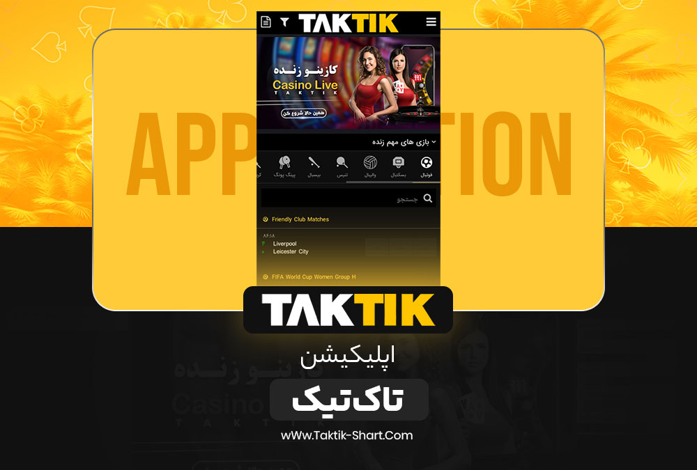 اپلیکیشن تاک تیک TakTik