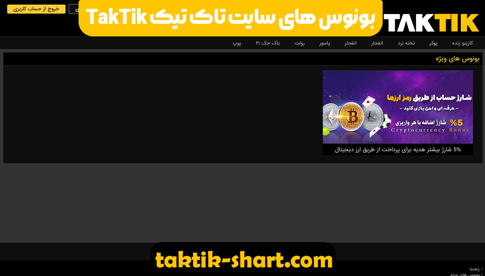 بونوس های سایت تاک تیک TakTik