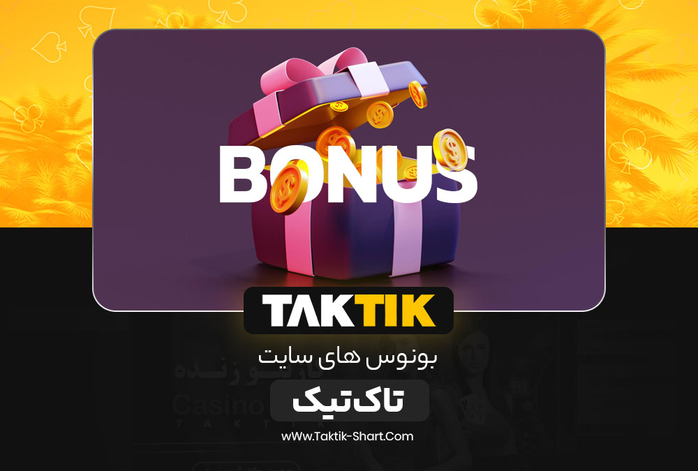 بونوس های سایت تاک تیک TakTik