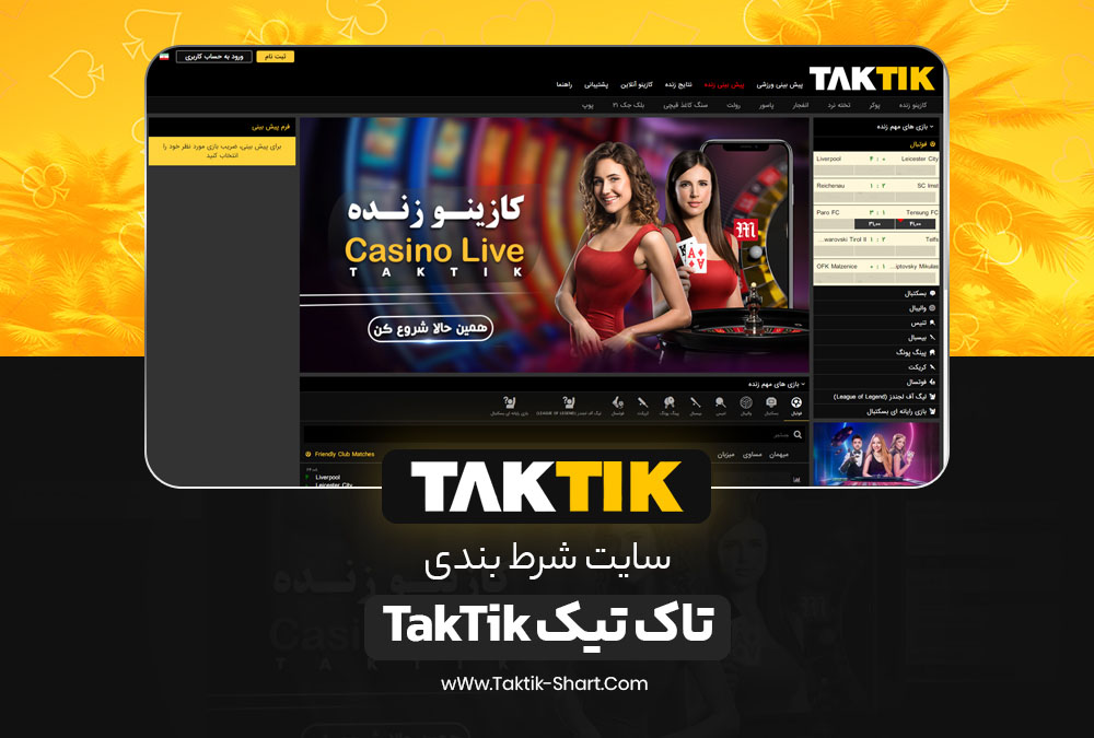 سایت شرط بندی تاک تیک بت TakTik