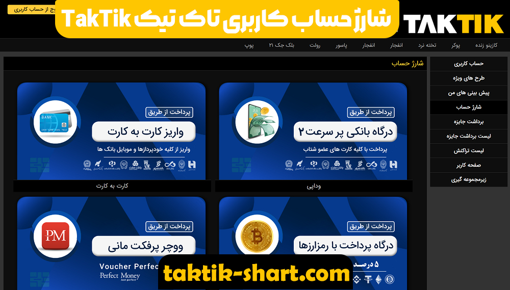 شارژ حساب کاربری تاک تیک TakTik