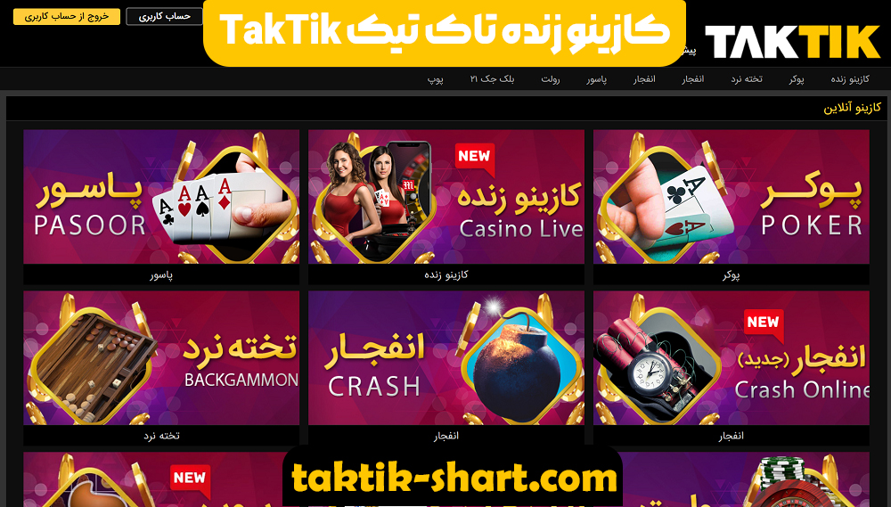 کازینو زنده تاک تیک TakTik