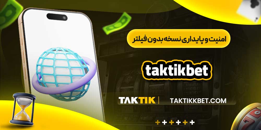 امنیت و پایداری نسخه بدون فیلتر taktikbet