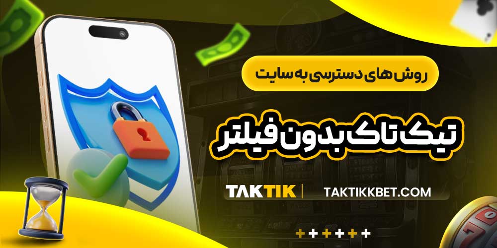 روش های دسترسی به سایت تیک تاک بدون فیلتر