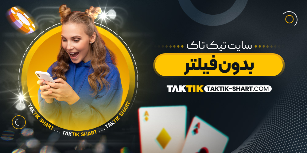سایت تیک تاک بدون فیلتر