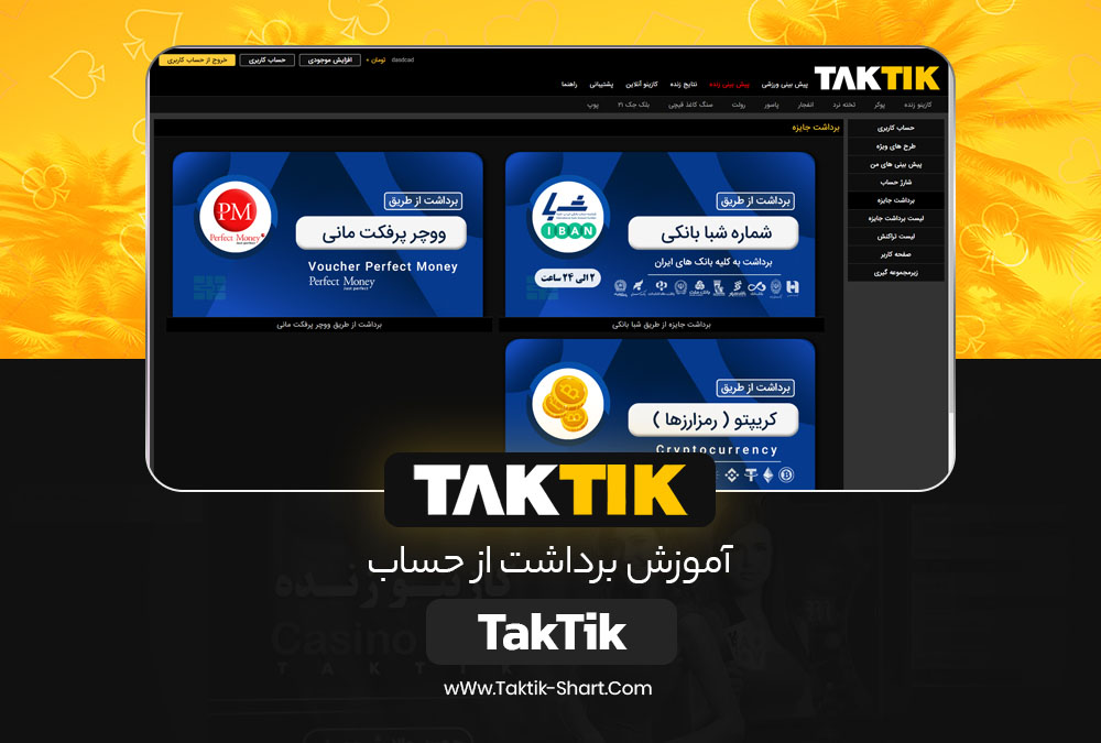 آموزش برداشت از حساب TakTik