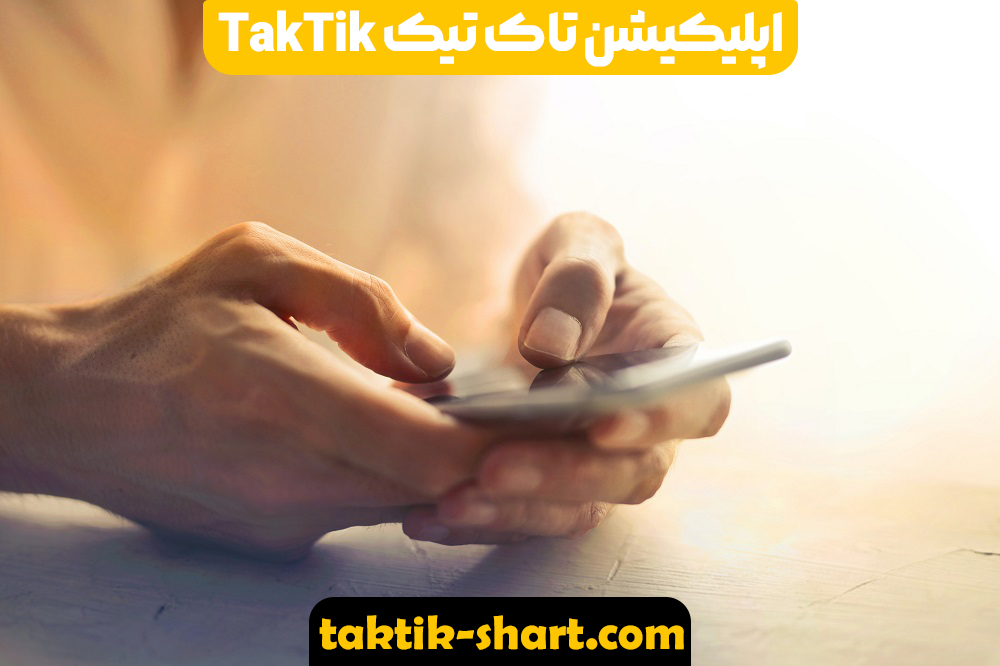 اپلیکیشن تاک تیک TakTik