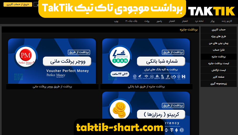برداشت موجودی تاک تیک TakTik