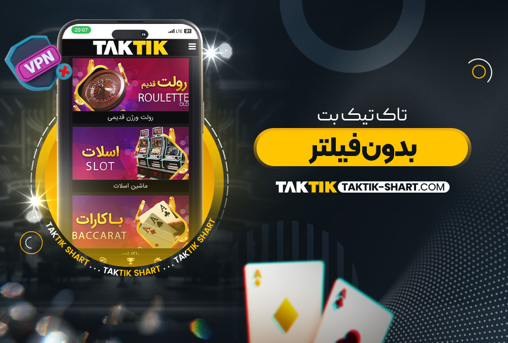 تاک تیک TakTik