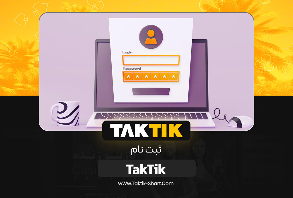 ثبت نام تاک تیک TakTik