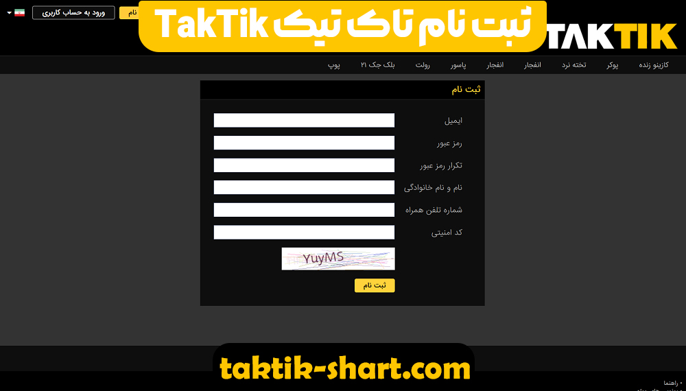 ثبت نام تاک تیک TakTik