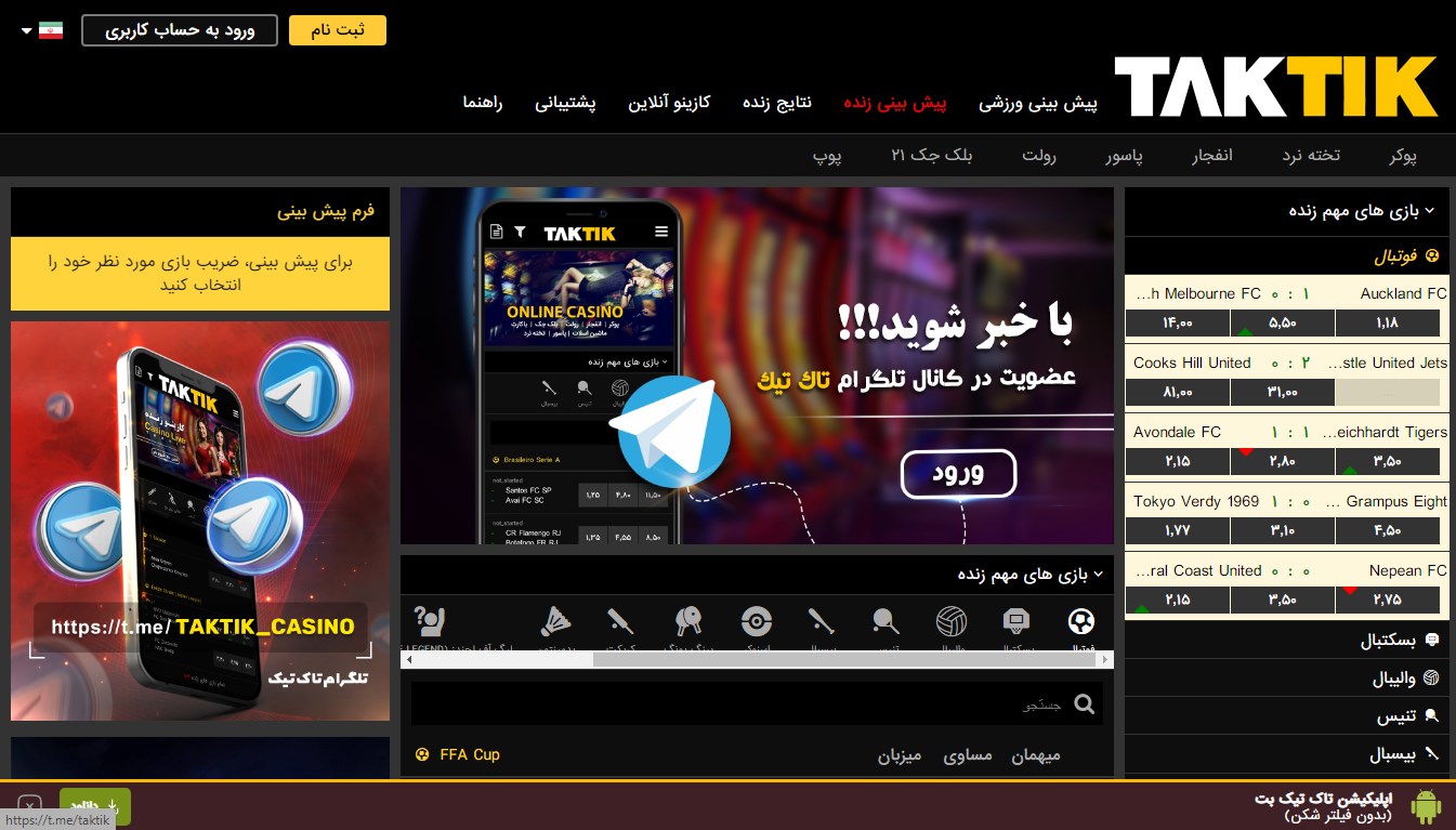 معرفی سایت تاک تیک بت